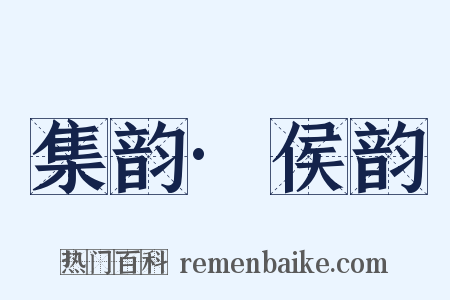 集韵·侯韵是什么意思的图片